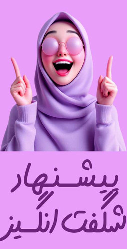 پیشنهادهای شگفتانگیز